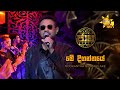 Me Diganthaye මේ දිගන්තයේ Rookantha Goonatillake Jaana ජාන Hiru TV