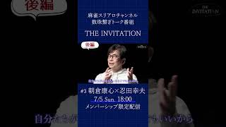 【後編/メンバーシップ限定】朝倉康心×忍田幸夫｜THE INVITATION #麻雀 #mリーグ #朝倉康心 #忍田幸夫