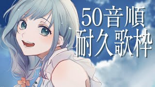 [Vtub] Figaro 50音耐久歌回