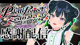 #パレプロ感謝祭2026 ありがとうございました！【パレプロ/常磐カナメ】