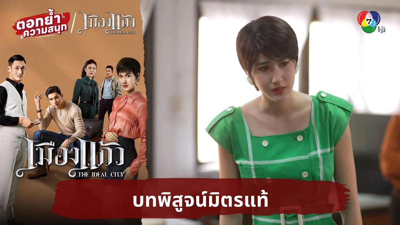 บทพิสูจน์มิตรแท้ | ตอกย้ำความสนุก เมืองแก้ว EP.21
