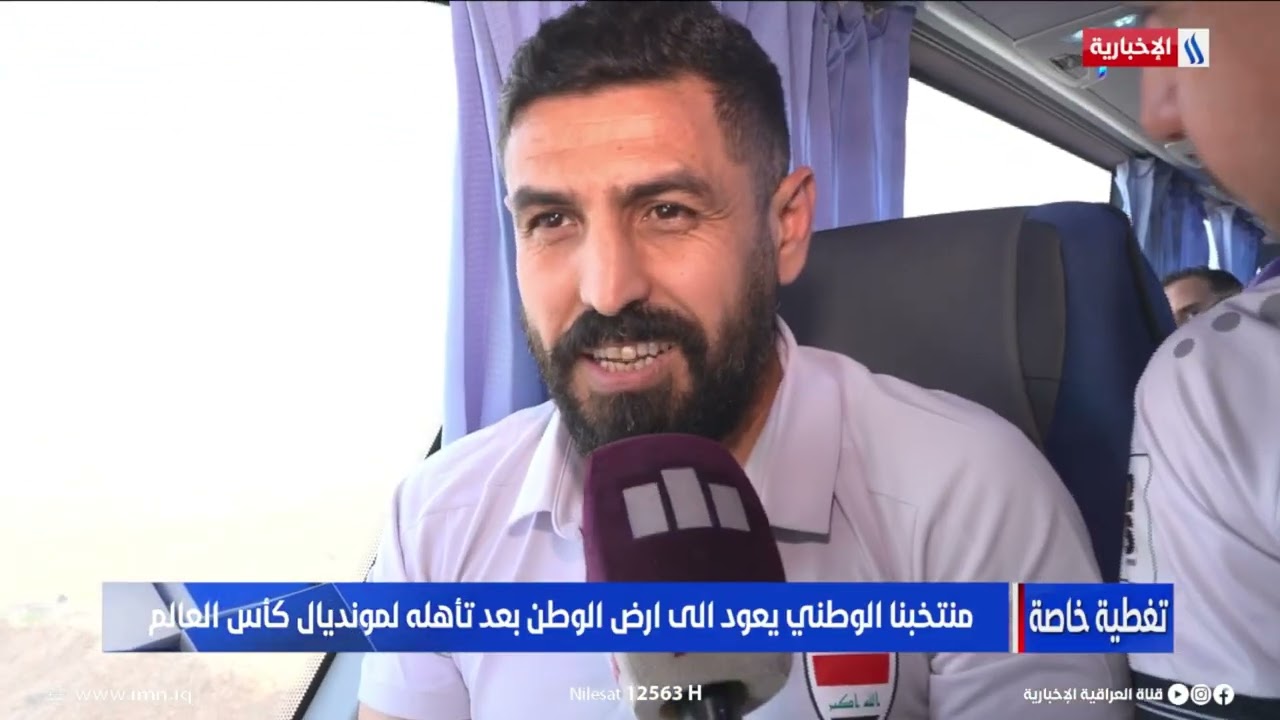 فيديو | العراقية الإخبارية ترافق وفد منتخبنا الوطني وهو في طريقه إلى بغداد