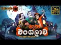 Butha Bangalawa Session 2 Episode 30 බූත බංගලාව Cartoon Creation Lk