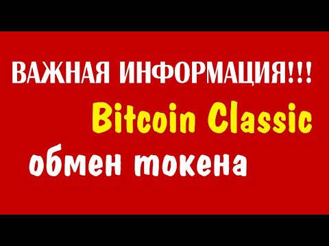 Bitcoin Classic SWAP
 токена ВАЖНО!!! + 10$ в монетах VXRC 🔘 ▪ #691