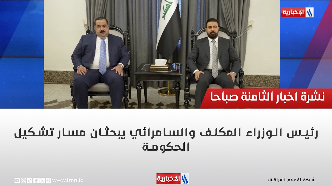 فيديو | رئيس الوزراء المكلف والسامرائي يبحثان مسار تشكيل الحكومة