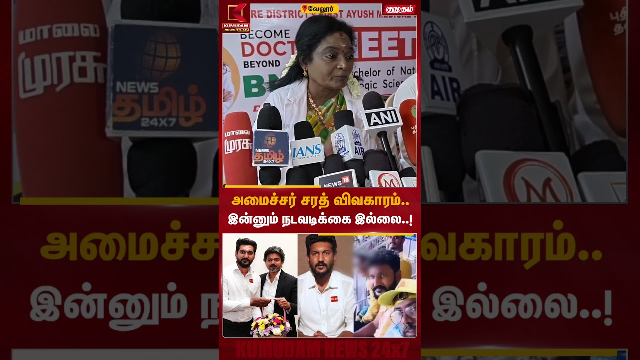 அமைச்சர் சரத் விவகாரம்.. இன்னும் நடவடிக்கை இல்லை..! - Tamilisai | BJP | Tamilisai | Minister Sarath அமைச்சர் சரத் விவகாரம்.. இன்னும் நடவடிக்கை இல்லை..! - Tamilisai | BJP | Tamilisai | Minister Sarath