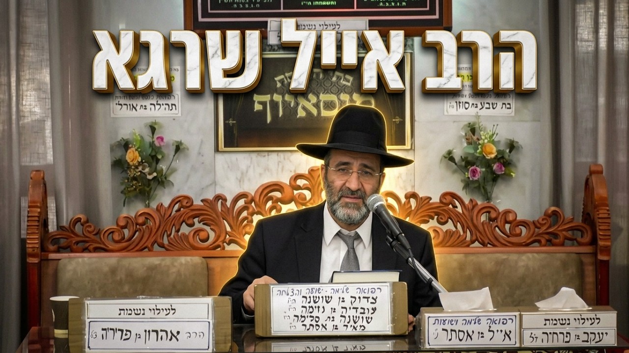 הרב אייל שרגא • 48 שעות שיכולות להפוך לך את השנה כולה