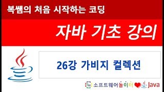 [자바 기초 강의] 26강 가비지 컬렉션 (SONOL)