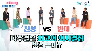 7회 다수결은 최고의 의사결정 방식일까? [미래유권자 배틀토론] 영상 캡쳐화면