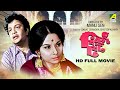 Biraj Bau বিরাজ বৌ HD Full Movie Uttam Kumar Madhabi Mukherjee Anup Kumar