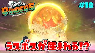 巨大な金イクラから産まれるラスボスが化け物すぎた…！【スプラトゥーン レイダース】#18