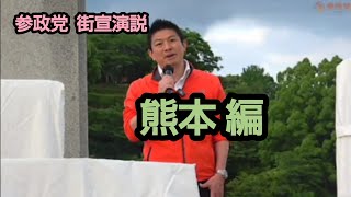 参政党　街宣演説　熊本県　神谷宗幣 たさきなな　2026年5月22日