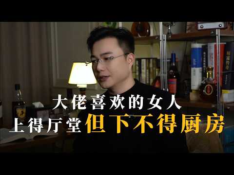 大佬喜欢的女人，上得厅堂，但下不得厨房-涛哥破圈越阶