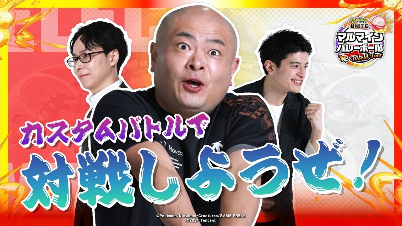 あばれる君がマルマインバレーボールにチャレンジ!?視聴者参加型配信! | 『ポケモンユナイト』