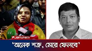 'অনেক শত্রু, মেরে ফেলবে', ক্লু দিলেন মুসাব্বিরের স্ত্রী | Musabbir Wife | BNP Leader | Jamuna TV