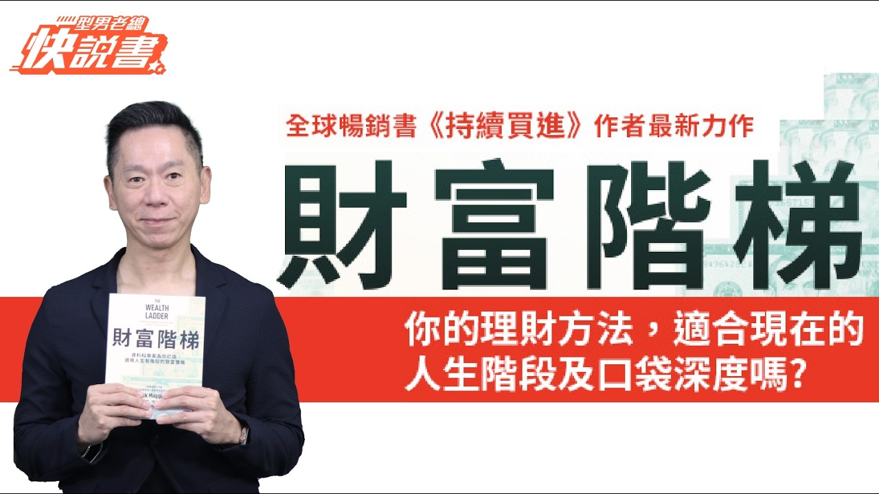 型男老總│書給你聽 EP561_商管理財篇：《財富階梯》你的理財方法，適合現在的人生階段和口袋深度嗎？