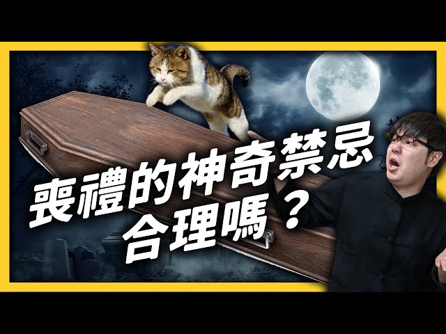 過世應該挑時間？貓咪不能靠近靈堂？那些跟喪禮有關的禁忌們，能用科學來解釋嗎？《台味七七》EP 017｜志祺七七