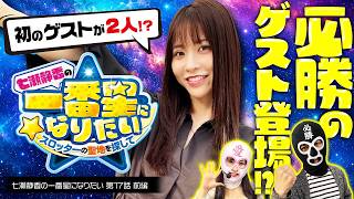 【今回はゲストが2人登場で勝利は間違いなし!?】七瀬静香の一番星になりたい　スロッターの聖地を探して　2nd Season 第17話 前編【L 東京喰種/七瀬静香】実戦店舗：ガーデン東大宮