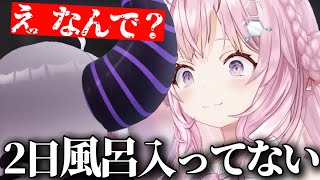 【風呂キャン】こよりとのオフコラボに2日風呂に入らず臨むラプ様【ホロライブ/ラプラスダークネス/切り抜き】