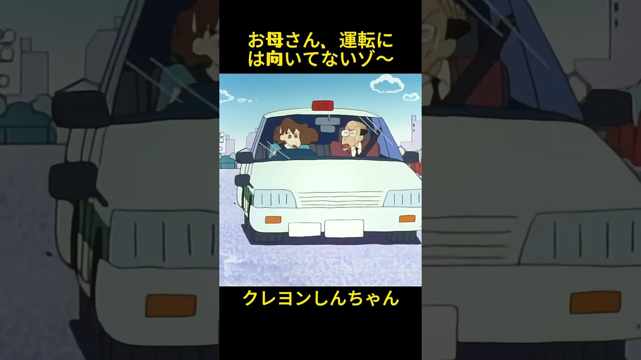お母さん、運転には向いてないゾ～#クレヨンしんちゃん #コントチャンネル #おもしろ動画 #アニメ #面白集 #ドッキリ #面白い #コント #ジブリ #笑える