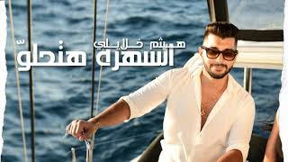 كلمات اغنية السهره هتحلو هيثم خلايلة