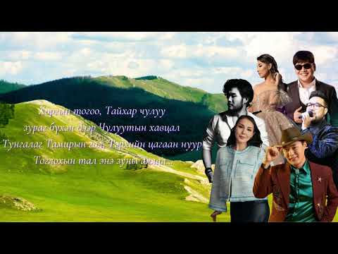 Номин Хангайд зочил-Naki, Erka, Hishigdalai, Enkh-erdene, Oyu, The Baatar   "Lyrics"