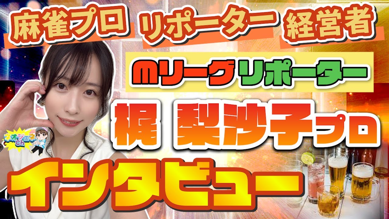 【Mリーグ】梶梨沙子プロへインタビュー🎤【リポーター】