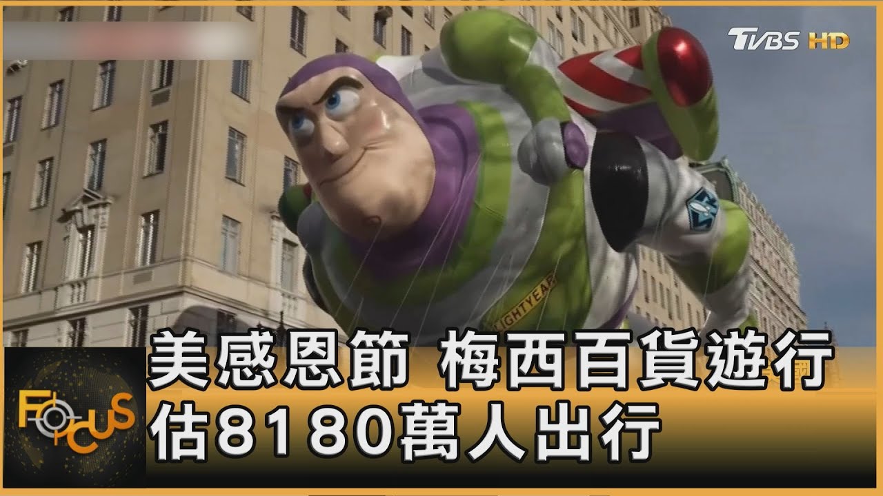 美感恩節 梅西百貨遊行 估8180萬人出行