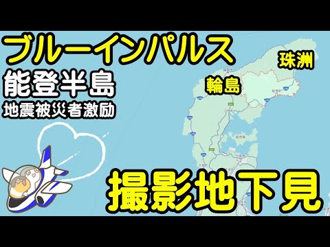 2024年 能登半島・輪島 ブルーインパルス激励飛行 撮影地下見 YouTubeライブ配信アーカイブのサムネイル