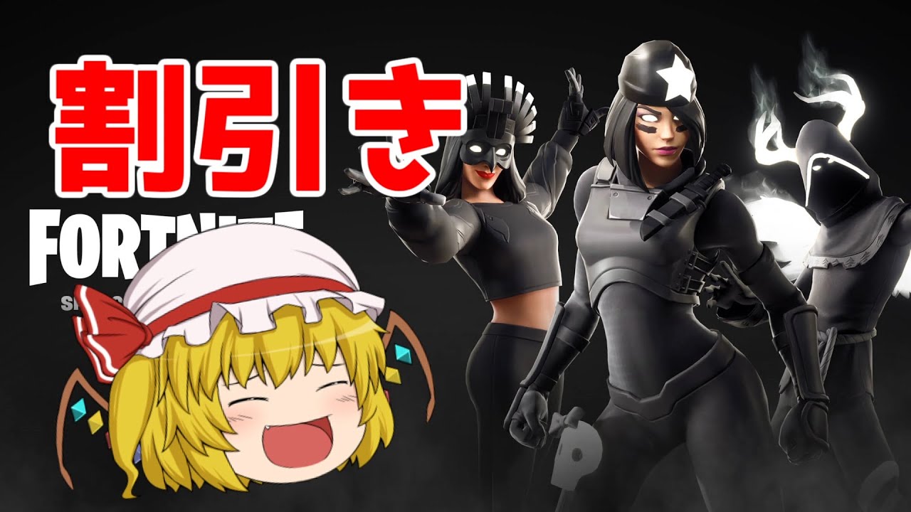 あの最高にかっこいいスキンが今だけお得に買えるらしい！【フォートナイト】【ゆっくり実況】