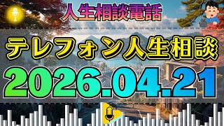 【テレフォン人生相談】2026年04月21日 生きるとは何か…大原敬子が語る“自分の器”を知った人だけが前に進める理由