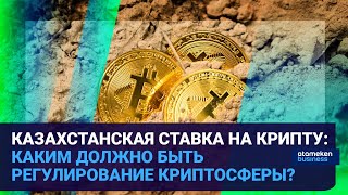 КАЗАХСТАНСКАЯ СТАВКА НА КРИПТУ: КАКИМ ДОЛЖНО БЫТЬ РЕГУЛИРОВАНИЕ КРИПТОСФЕРЫ?