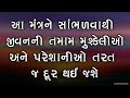 આ મંત્રને સાંભળવાથી જીવનની તમામ પરેશાનીઓ અને કષ્ટો તરત જ દૂર થઈ જશે