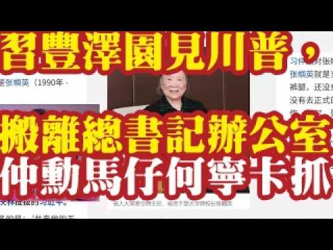习丰泽园会见川普，搬出总书记办公室。习仲勋马仔何宁卡被抓，何宁卡，黄龙云，张帼英的超级大瓜。20年的秘书葛长伟。蔡奇王毅亲昵。