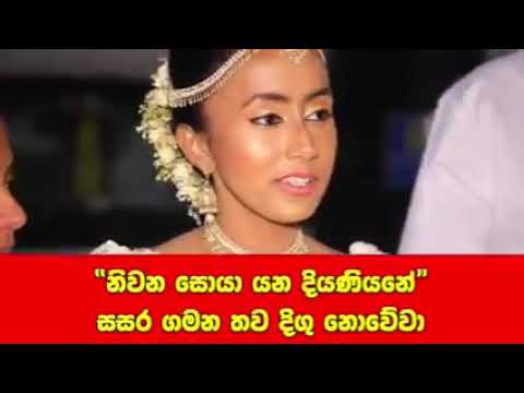 නිවන සොයා යන දියණියනේ..........niwana soya yana diyaniyane