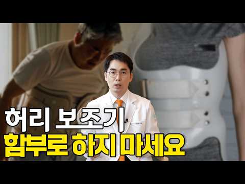 허리 보조기 그냥 차면 안 됩니다! 의사가 알려주는 척추 수술 후 관리법