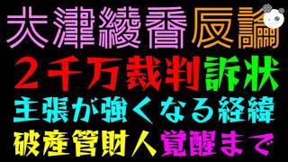 【大津綾香】２千万、個人裁判の訴状『隠匿毀損、後付け、詭弁を弄する、場当たり的、信用性がない、悪質な行為、、、』破産管財人覚醒までの経緯