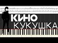 Ноты для фортепиано. "Кукушка" В. Цой. Уровень "простой" 