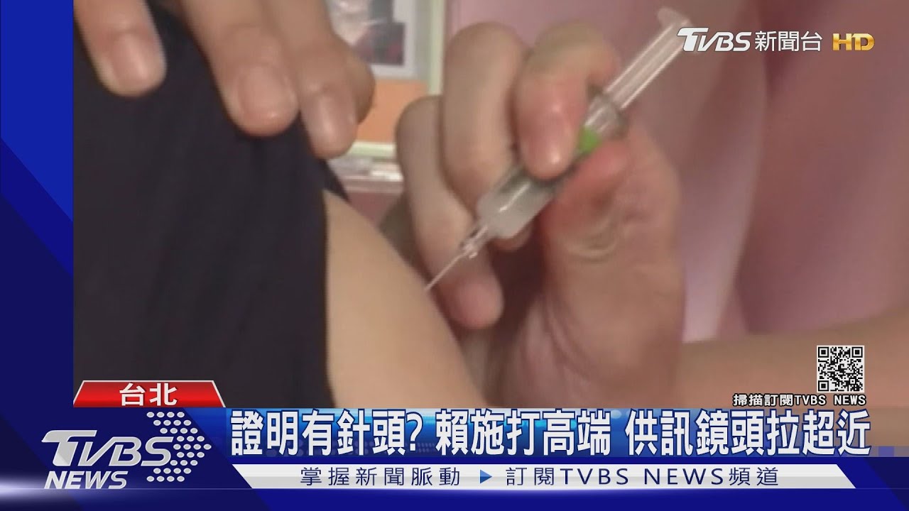 4猝死、高端爽約率增!賴副總統不怕也接種