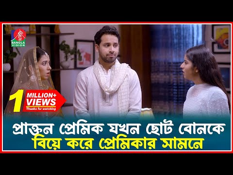 প্রাক্তন প্রেমিক যখন ছোট বোনকে বিয়ে করে প্রেমিকার সামনে | Fapor | Drama Serial | Banglavision