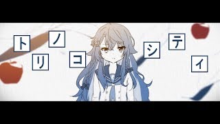 Video thumbnail of "トリノコシティ(coverd by カグラナナ)"
