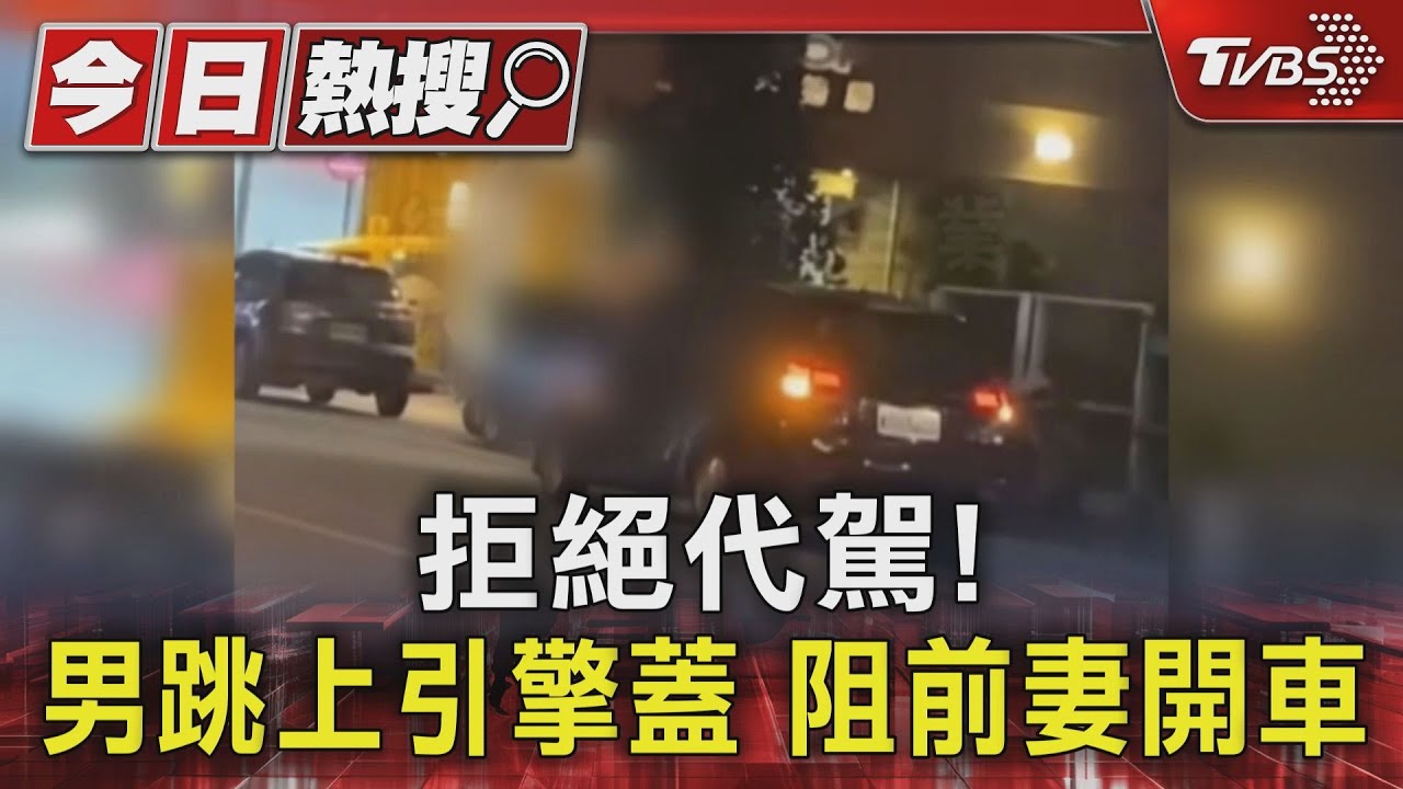 拒絕代駕！男跳上引擎蓋　阻前妻開車