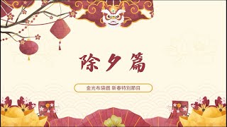 [金光] 【2025年－金光新春特別節目－除夕篇】