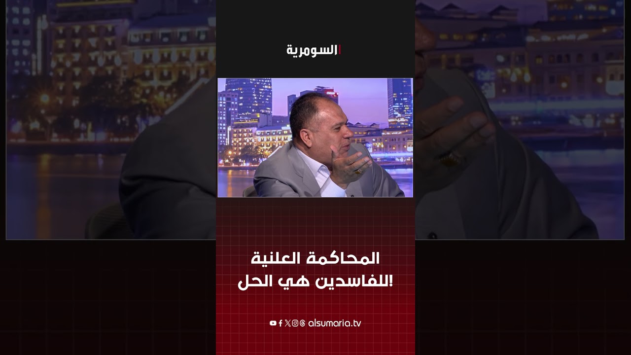 فيديو | المحاكمة العلنية للفاسدين هي الحل!