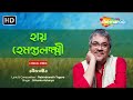 হে হেমন্তলক্ষ্মী | Hey Hemantalakshmi | Srikanto Acharya | Rabindra Sangeet