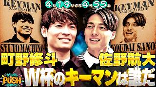 4月19日（日）のサンデーPUSHスポーツは…サッカー日本代表・町野修斗&佐野航大SP【サンデーPUSHスポーツ次回予告】