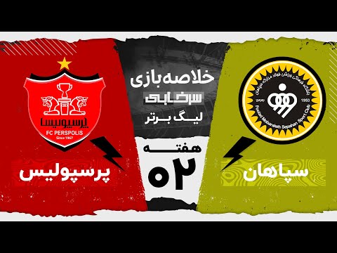 خلاصه بازی سپاهان و پرسپولیس - هفته دوم لیگ برتر خلیج فارس