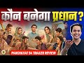 फुलेरा के चुनाव में होगी किसकी जीत Panchayat