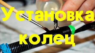Как приделать кольца к удилищу