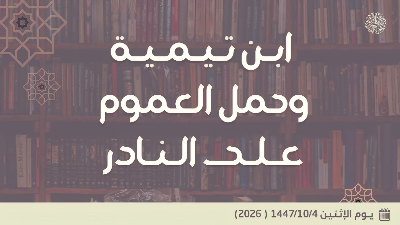 ابن تيمية وحمل العموم على النادر ... 